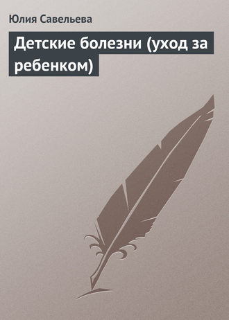 Обложка книги «Детские болезни (уход за ребенком)»