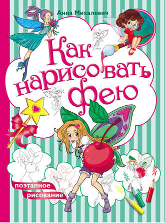 Обложка книги «Как нарисовать фею»