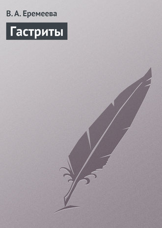 Обложка книги «Гастриты»