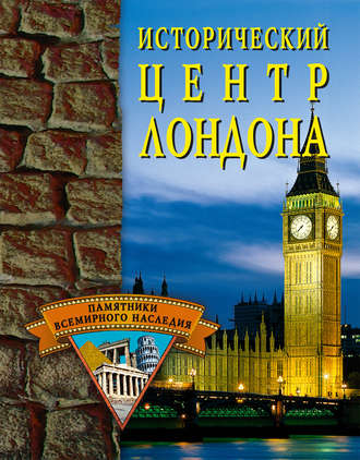 Обложка книги «Исторический центр Лондона»