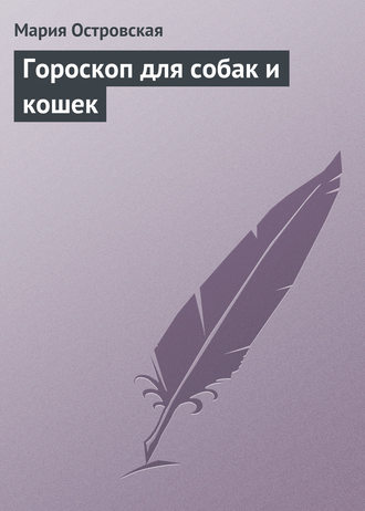Обложка книги «Гороскоп для собак и кошек»