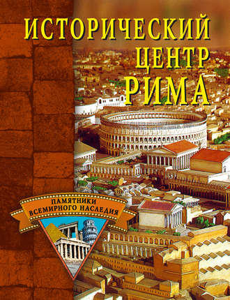 Обложка книги «Исторический центр Рима»