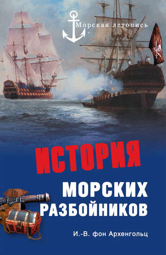 Обложка книги «История морских разбойников (сборник)»
