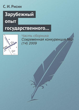 С. И. Рисин. Зарубежный опыт государственного управления повышением конкурентоспособности региона