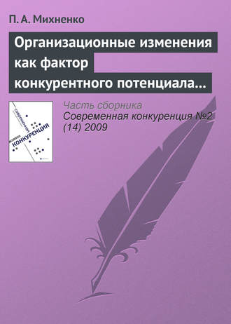 П. А. Михненко. Организационные изменения как фактор конкурентного потенциала компании на стадиях ее жизненного цикла