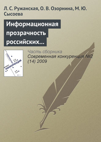 Обложка книги «Информационная прозрачность российских компаний как фактор их конкурентоспособности на рынке капиталов»