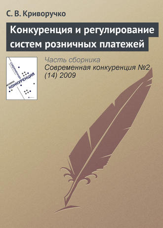 Обложка книги «Конкуренция и регулирование систем розничных платежей»