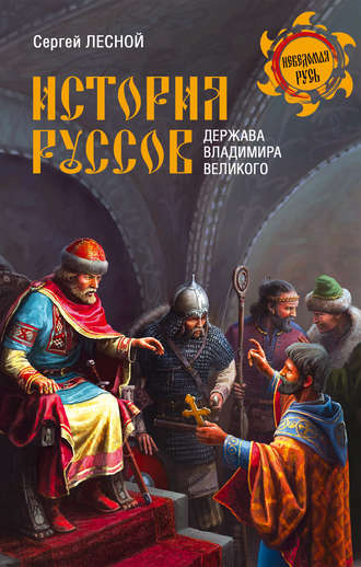 Обложка книги «История руссов. Держава Владимира Великого»