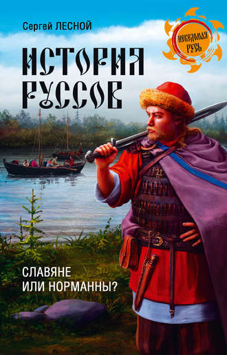 Обложка книги «История руссов. Славяне или норманны?»