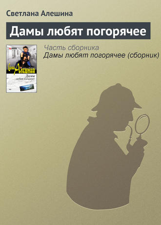 Обложка книги «Дамы любят погорячее»