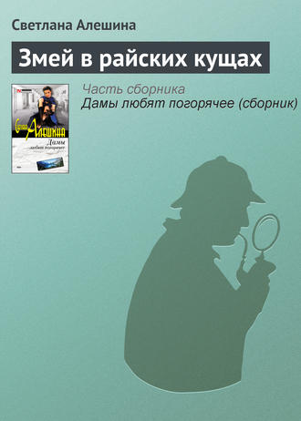 Обложка книги «Змей в райских кущах»