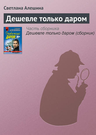 Обложка книги «Дешевле только даром»