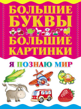 Обложка книги «Я познаю мир»