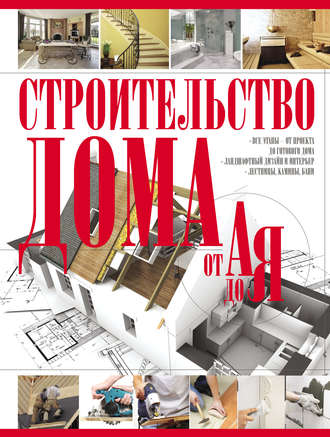 Обложка книги «Строительство дома от А до Я»
