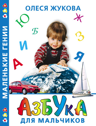 Обложка книги «Азбука для мальчиков»