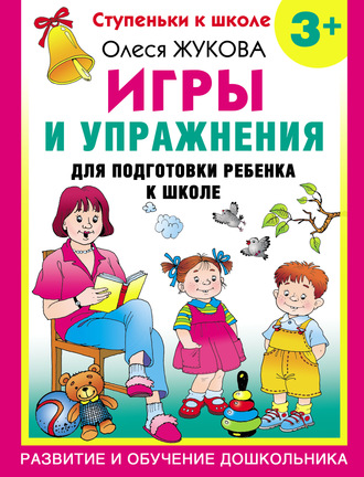 Обложка книги «Игры и упражнения для подготовки ребенка к школе. 3+»