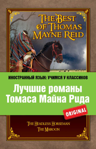 Обложка книги «Лучшие романы Томаса Майна Рида / The Best of Thomas Mayne Reid»