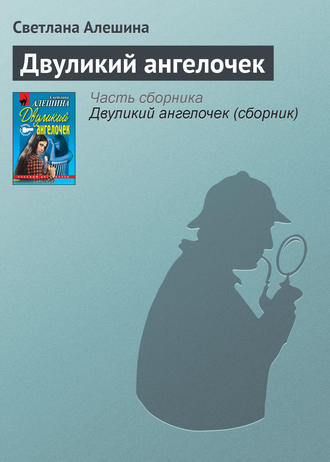 Обложка книги «Двуликий ангелочек»