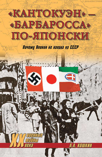 Обложка книги ««Кантокуэн» – «Барбаросса» по-японски. Почему Япония не напала на СССР»