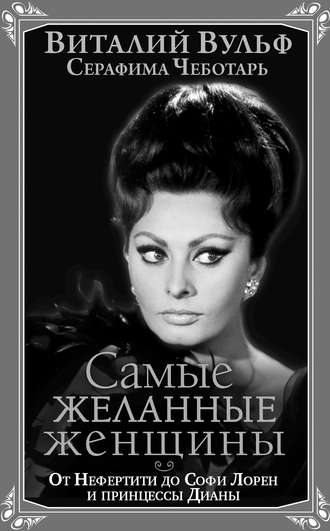 Обложка книги «Самые желанные женщины. От Нефертити до Софи Лорен и принцессы Дианы»