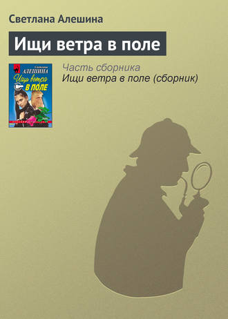 Обложка книги «Ищи ветра в поле»
