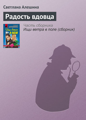 Обложка книги «Радость вдовца»