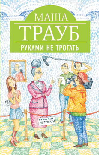 Обложка книги «Руками не трогать»