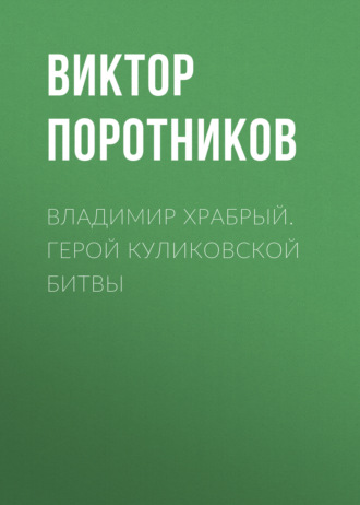 Обложка книги «Владимир Храбрый. Герой Куликовской битвы»