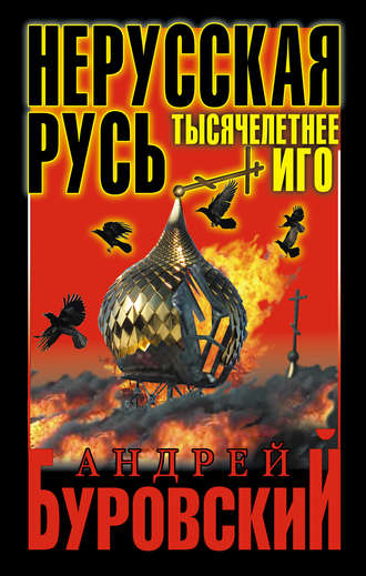 Обложка книги «Нерусская Русь. Тысячелетнее Иго»
