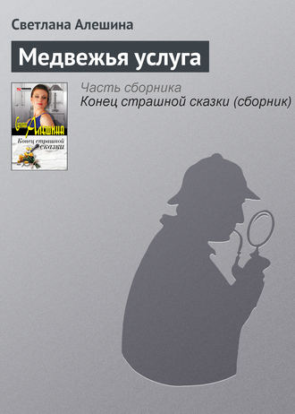 Обложка книги «Медвежья услуга»