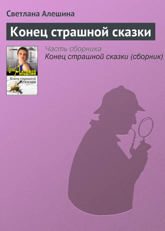 Обложка книги «Конец страшной сказки»