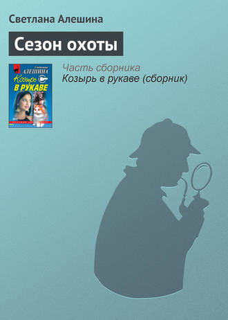 Обложка книги «Сезон охоты»