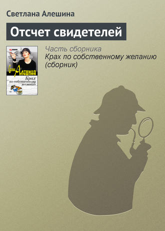 Обложка книги «Отсчет свидетелей»