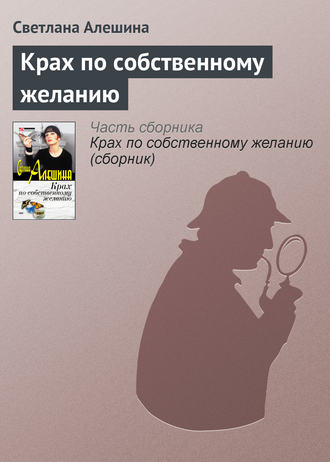 Обложка книги «Крах по собственному желанию»