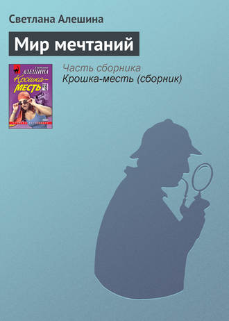 Обложка книги «Мир мечтаний»