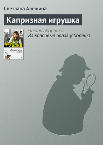 Обложка книги «Капризная игрушка»