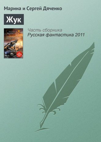 Обложка книги «Жук»