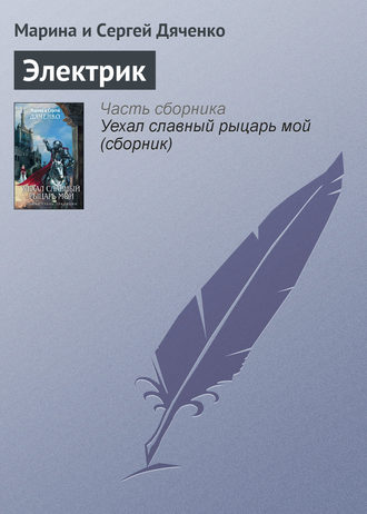 Обложка книги «Электрик»