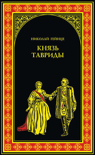 Николай Гейнце. Князь Тавриды