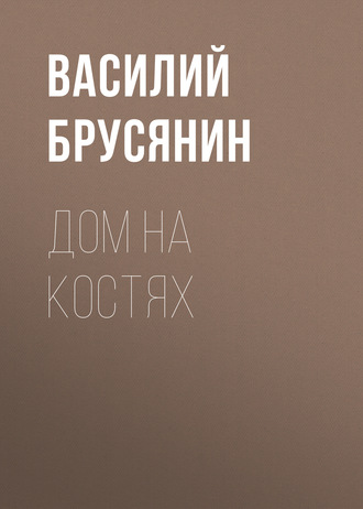 Обложка книги «Дом на костях»