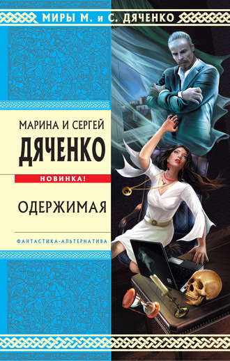 Обложка книги «Одержимая»