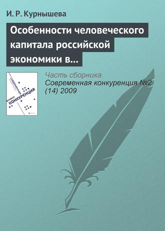 Обложка книги «Особенности человеческого капитала российской экономики в конкурентном мире»