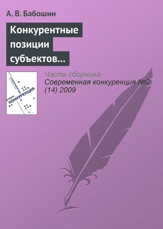 Обложка книги «Конкурентные позиции субъектов предпринимательства в современной теории конкуренции»