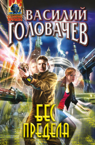 Обложка книги «Бес предела»