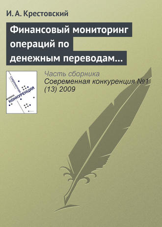 Обложка книги «Финансовый мониторинг операций по денежным переводам физических лиц»