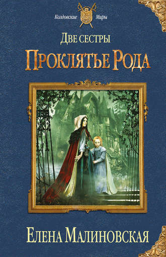 Обложка книги «Две сестры. Проклятье рода»
