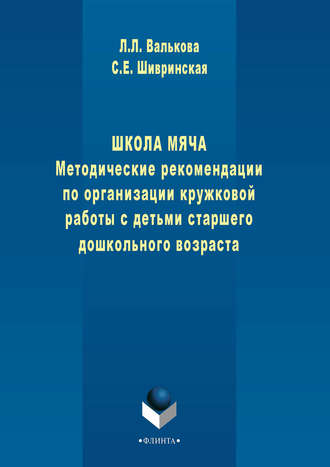 С. Е. Шивринская. Школа мяча. Методические рекомендации по организации кружковой работы с детьми старшего дошкольного возраста