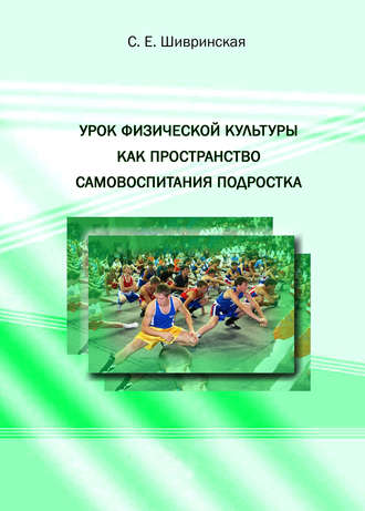 С. Е. Шивринская. Урок физической культуры как пространство самовоспитания подростка