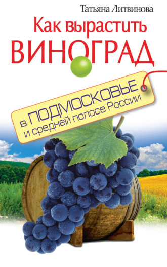 Обложка книги «Как вырастить виноград в Подмосковье и средней полосе России»