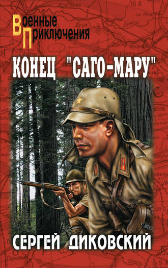 Обложка книги «Конец «Саго-Мару» (сборник)»